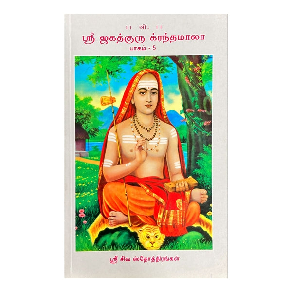 Sri Jagadhguru Krandhamala - Volume - 5 - Tamil | Hindu Spiritual Book