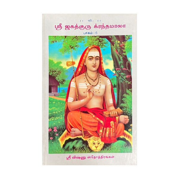 Sri Jagadhguru Krandhamala - Volume - 6 - Tamil | Hindu Spiritual Book