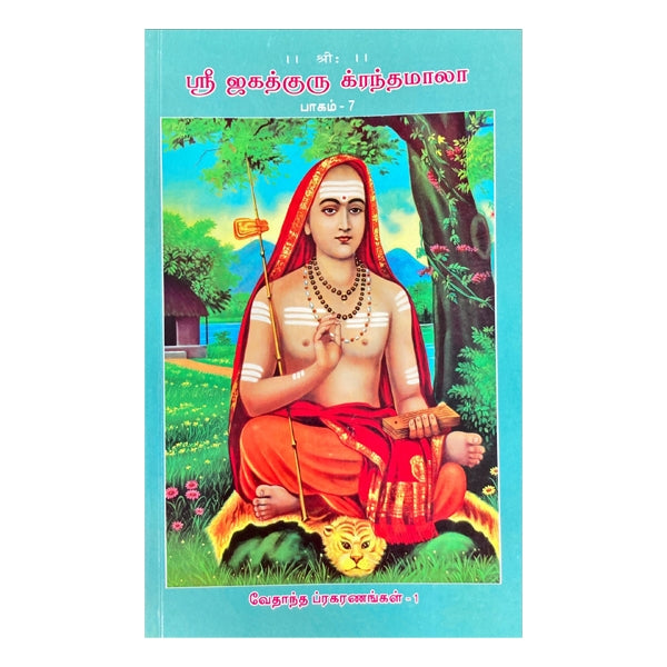 Sri Jagadhguru Krandhamala - Volume - 8 - Tamil | Hindu Spiritual Book