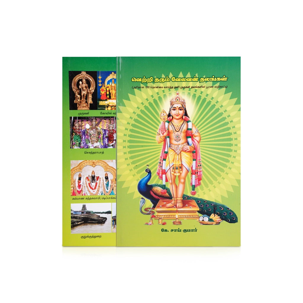 Vetri Tharum Velavan Thalangal - Tamil | by K. Sai Kumar/ Temple Tourism Book