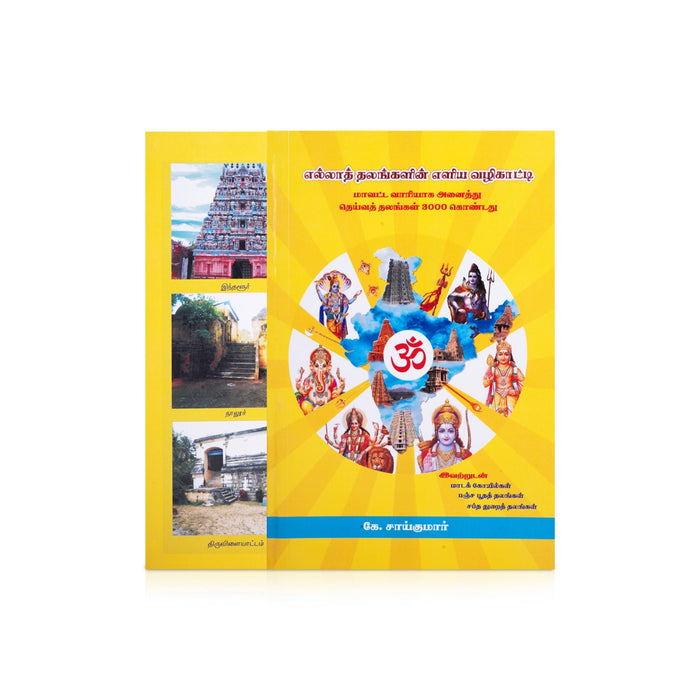 Ella Thalangalin Eliya Vazhikatti - Tamil | by K. Sai Kumar/ Temple Tourism Book