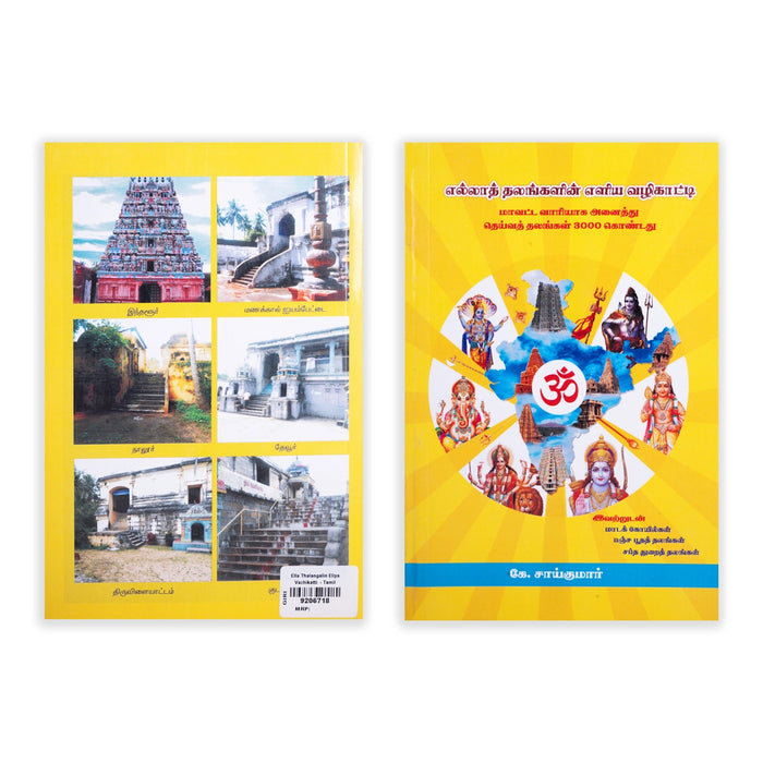 Ella Thalangalin Eliya Vazhikatti - Tamil | by K. Sai Kumar/ Temple Tourism Book