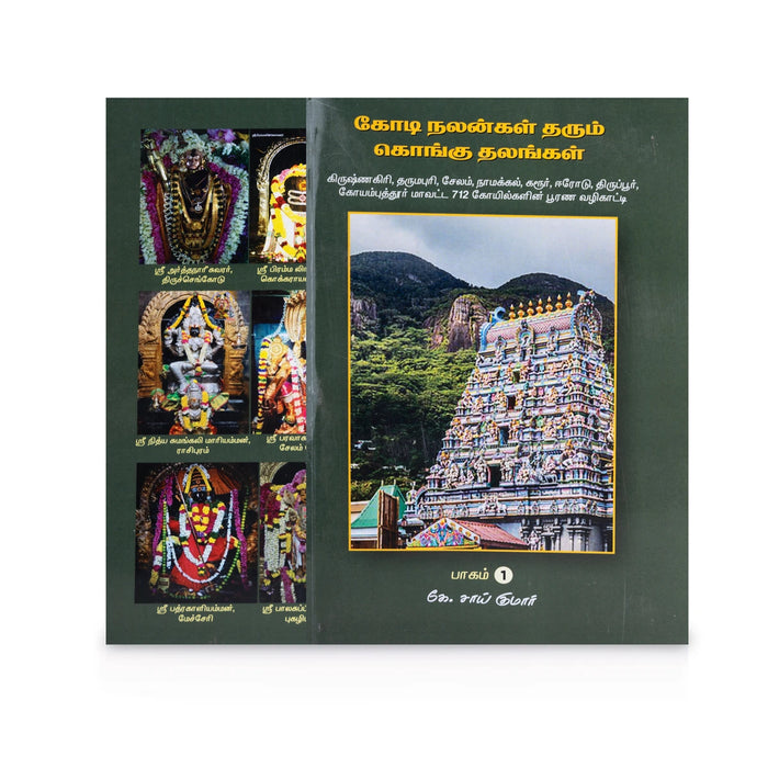 Kodi Nalangal Tharum Kongu Sthalangal - 2 Volumes Set - Tamil | by K.Sai Kumar/ Temple Tourism Book - Temple Travelogue