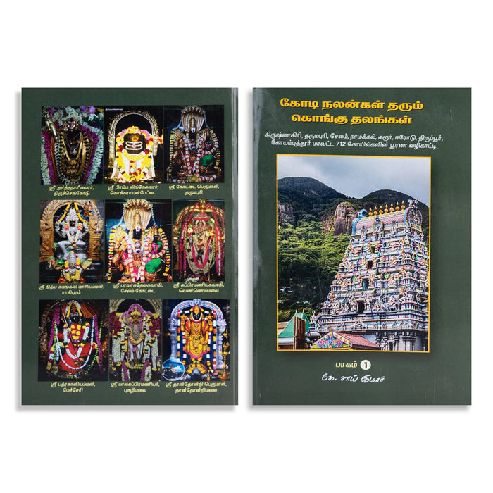 Kodi Nalangal Tharum Kongu Sthalangal - 2 Volumes Set - Tamil | by K.Sai Kumar/ Temple Tourism Book - Temple Travelogue