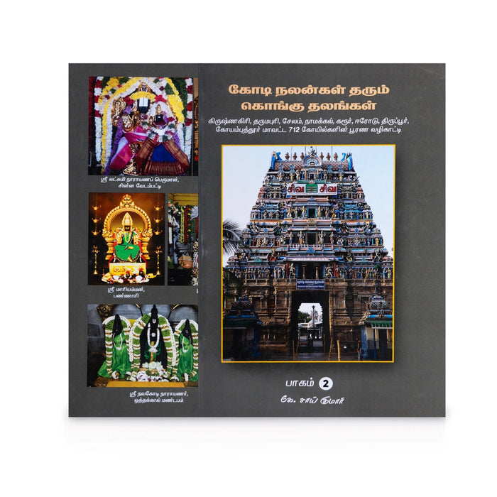 Kodi Nalangal Tharum Kongu Sthalangal - 2 Volumes Set - Tamil | by K.Sai Kumar/ Temple Tourism Book - Temple Travelogue