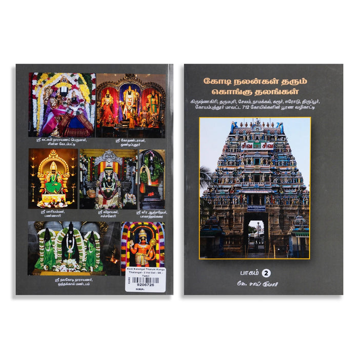 Kodi Nalangal Tharum Kongu Sthalangal - 2 Volumes Set - Tamil | by K.Sai Kumar/ Temple Tourism Book - Temple Travelogue