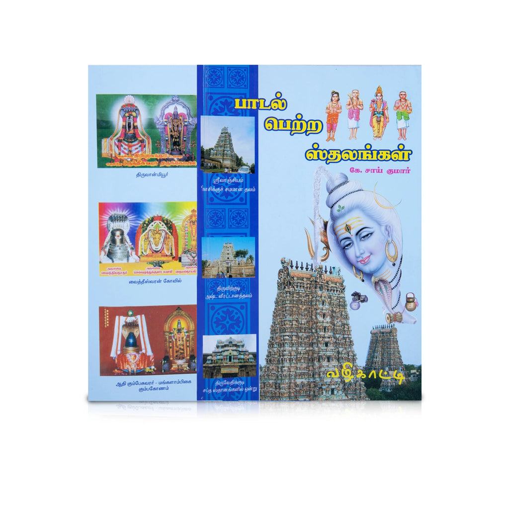 Padal Petra Sthalangal - Tamil | by Sai Kumar/ Hindu Religious Book