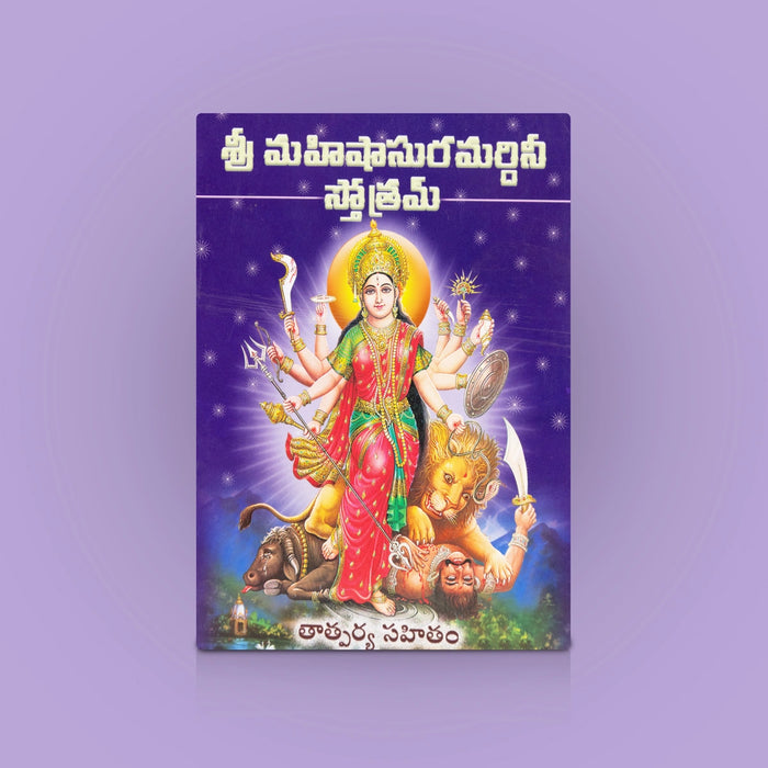 Sri Mahishasura Mardini Stotram - Telugu | By Swami Gnanadananda/ Goddess Durga Devotional Slokas & Stotras Book