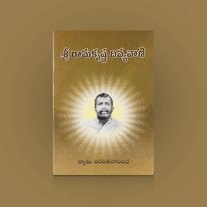 Ramakrishna Divyavani - Telugu | By Sri Ramakrishna Divya Vani/ Spiritual Teachings & Divine Messages Book