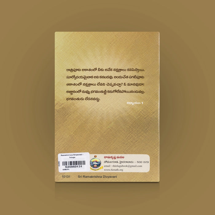 Ramakrishna Divyavani - Telugu | By Sri Ramakrishna Divya Vani/ Spiritual Teachings & Divine Messages Book