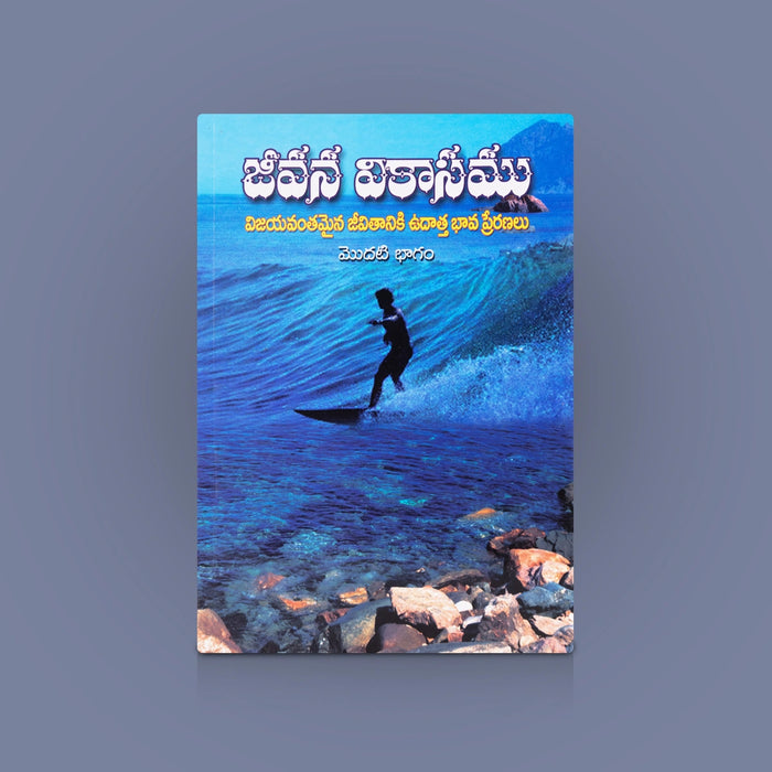 Jeevana Vikasamu (Vol 1) - Telugu | By Swami Jagadatmananda / Spiritual Growth & Motivational Book for Readers