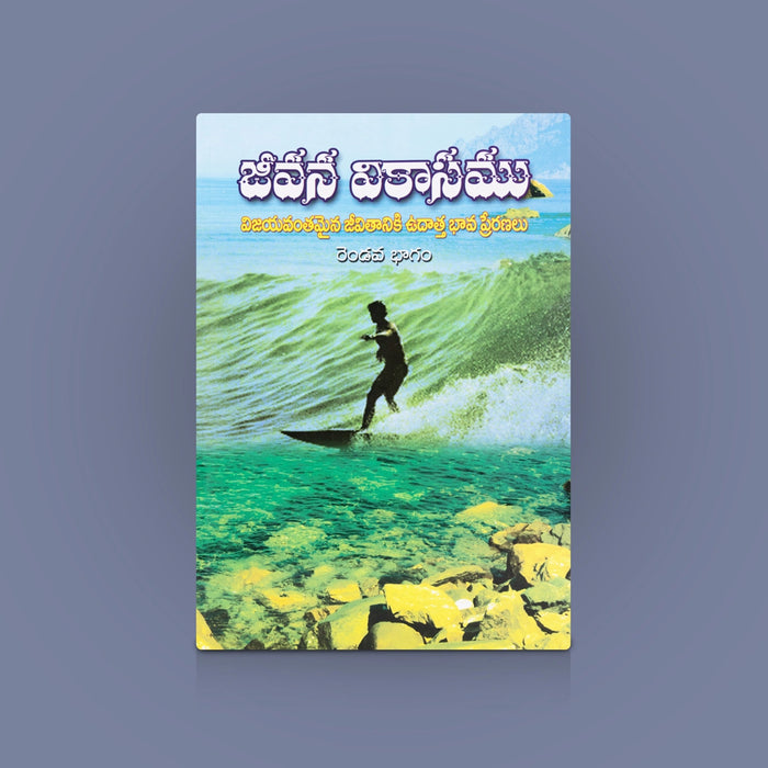 Jeevana Vikasamu (Vol 2) - Telugu | By Swami Jagadatmananda / Spiritual Growth & Motivational Book for Readers