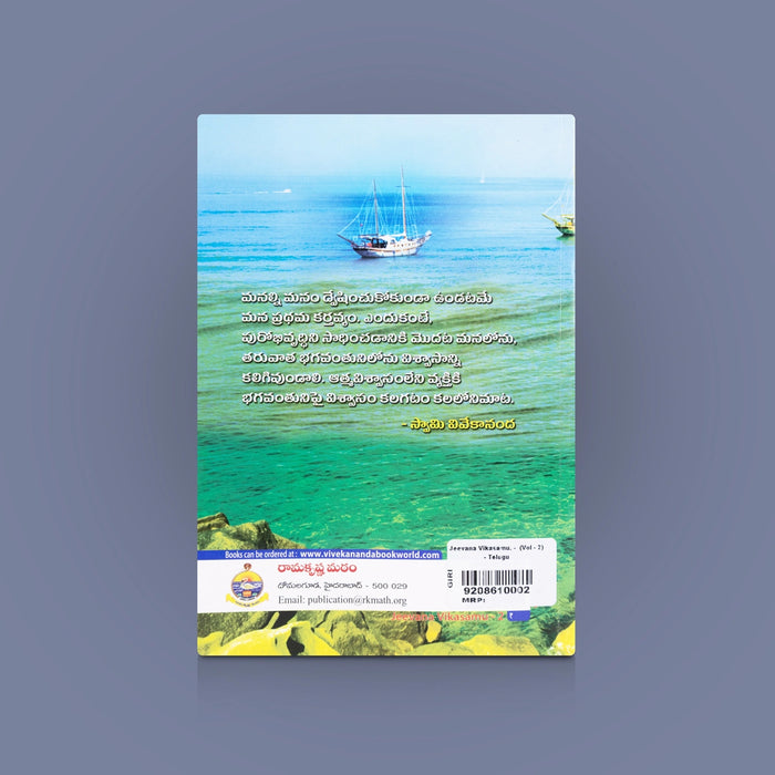 Jeevana Vikasamu (Vol 2) - Telugu | By Swami Jagadatmananda / Spiritual Growth & Motivational Book for Readers