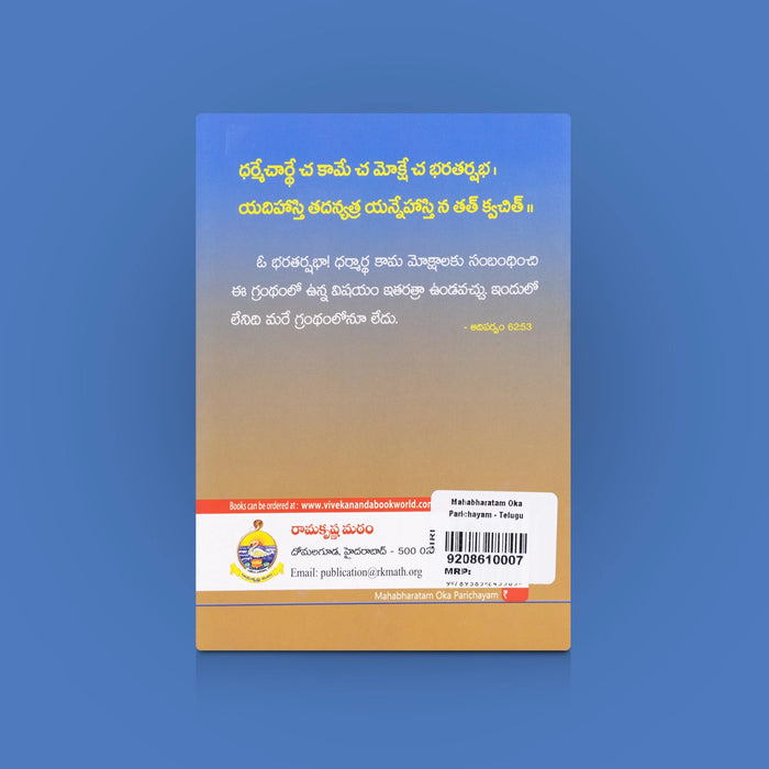 Mahabharatam Oka Parichayam - Telugu | By Swami Harshananda / Spiritual Book / Introduction to Mahabharata Epic & Hindu Wisdom