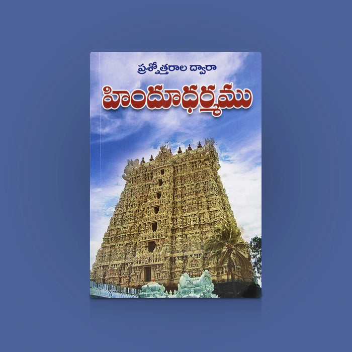 Prashnotharala Dwara Hindu Dharmamu - Telugu | By Sri Dayatmananda Swamy/ Hindu Dharma Questions & Answers Book