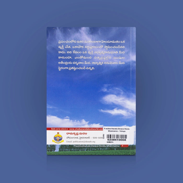 Prashnotharala Dwara Hindu Dharmamu - Telugu | By Sri Dayatmananda Swamy/ Hindu Dharma Questions & Answers Book