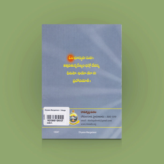 Dhyana Margadarsi - Telugu | By Rentala Jayadeva / Meditation Book & Spiritual Guide for Inner Peace & Wisdom.