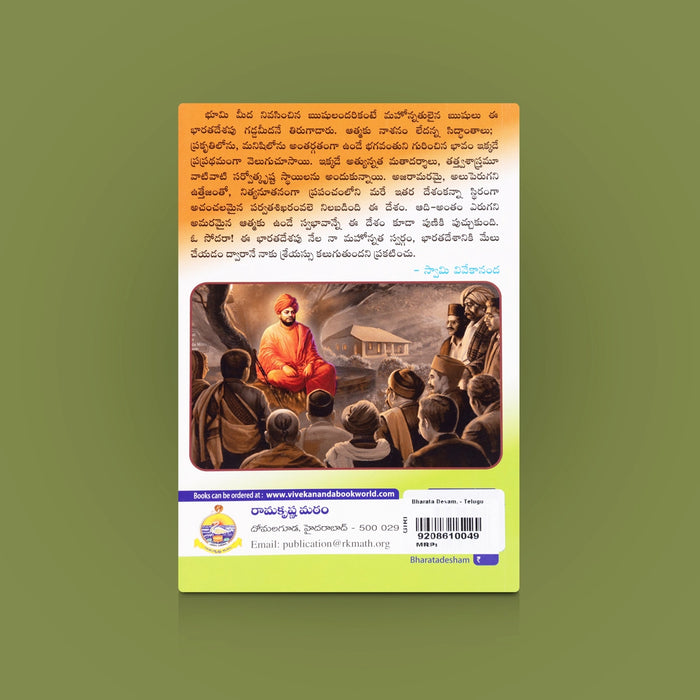 Bharata Desam - Telugu | By Swami Vivekananda / Book on India, Patriotism & Cultural Wisdom Insights for Readers