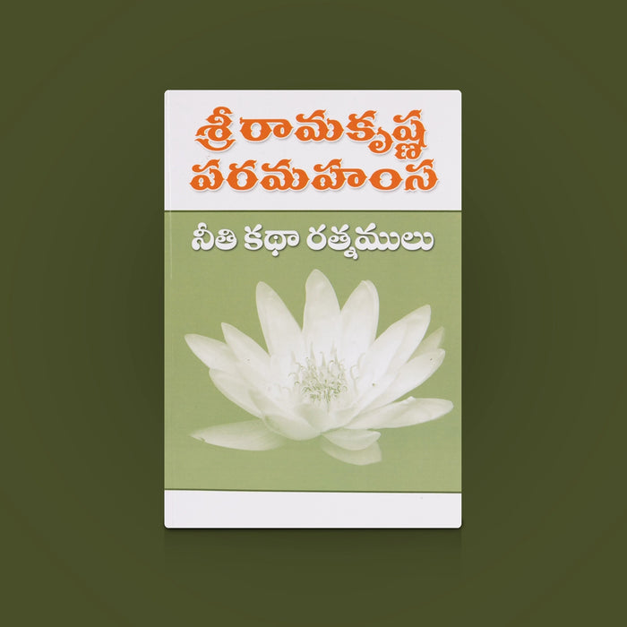 Sri Ramakrishna Paramahamsa Neetikatha Ratnamulu - Telugu | By Swami Chirantanananda/ Moral Tales & Spiritual Book