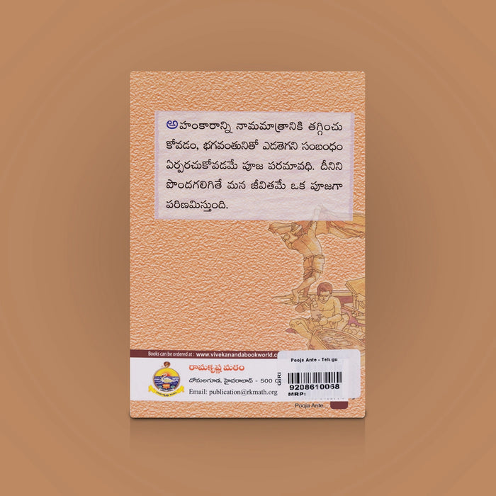 Pooja Ante - Telugu | By Swami Gnanadananda/ Hindu Worship & Spiritual Practice Guide / Devotional Book