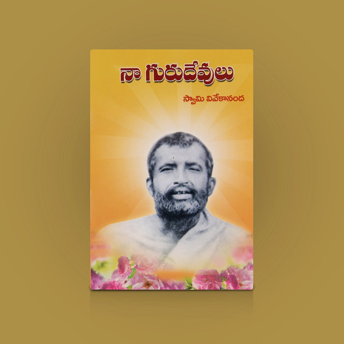 Naa Gurudevudu - Telugu | By Swami Vivekananda / Spiritual Book on Sri Ramakrishna & Guru Bhakti Wisdom