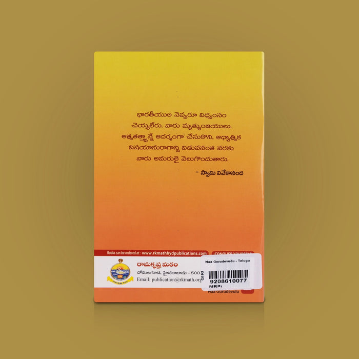 Naa Gurudevudu - Telugu | By Swami Vivekananda / Spiritual Book on Sri Ramakrishna & Guru Bhakti Wisdom