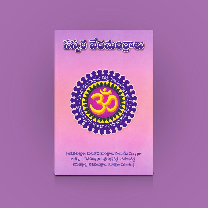 Saswara Vedamantralu - Telugu | Devotional Book / Sacred Vedic Mantras with Chanting Guide / Spiritual Worship
