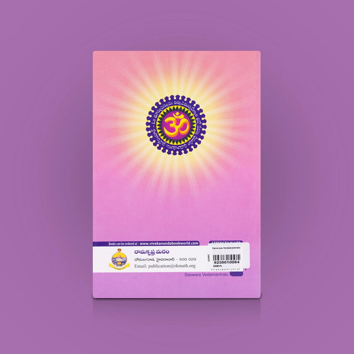 Saswara Vedamantralu - Telugu | Devotional Book / Sacred Vedic Mantras with Chanting Guide / Spiritual Worship