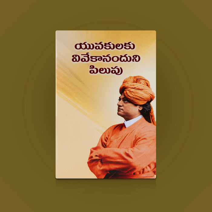 Yuvakulakku Vivekananduni Pilupu - Telugu | Motivational & Spiritual Guidance Book/ Personal Growth Book