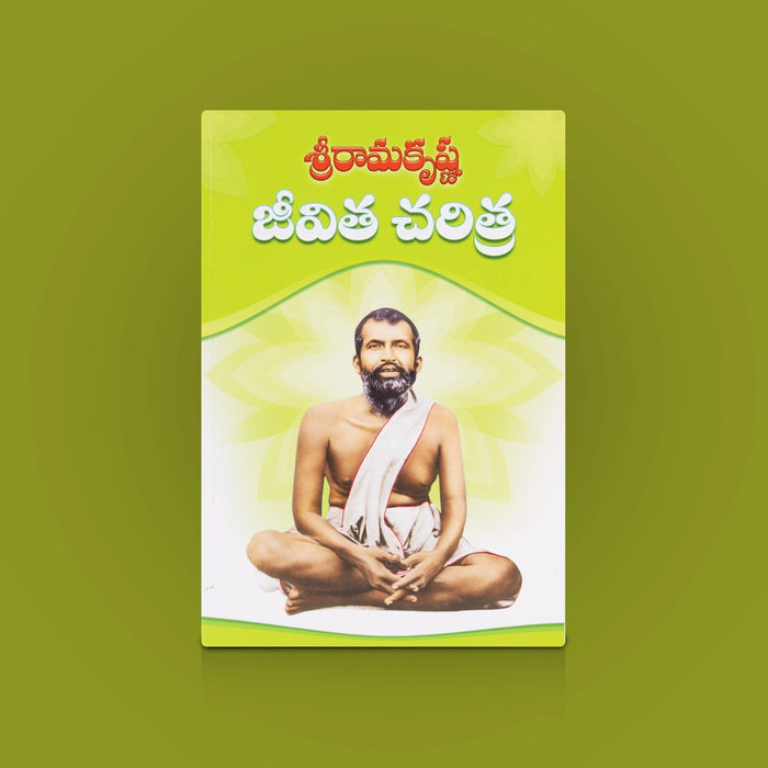 Sri Ramakrishna Jeevita Charitra - Telugu | By Swami Gnanadananda/ Spiritual Biography & Divine Teachings