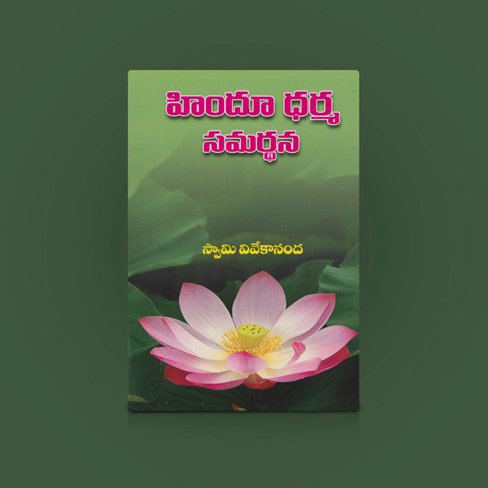 Hindu Dharma Samarthana - Telugu | By Swami Vivekananda / Spiritual Book on Hindu Dharma & Religious Wisdom