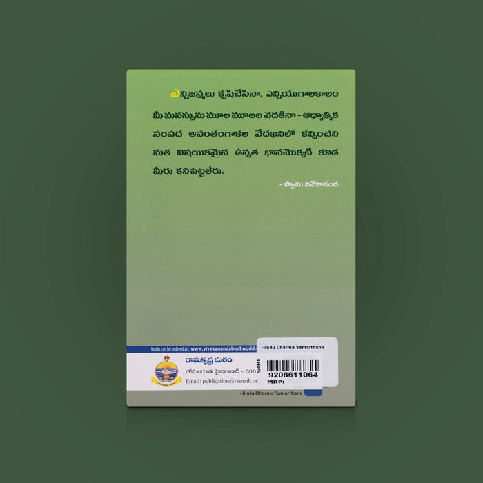 Hindu Dharma Samarthana - Telugu | By Swami Vivekananda / Spiritual Book on Hindu Dharma & Religious Wisdom