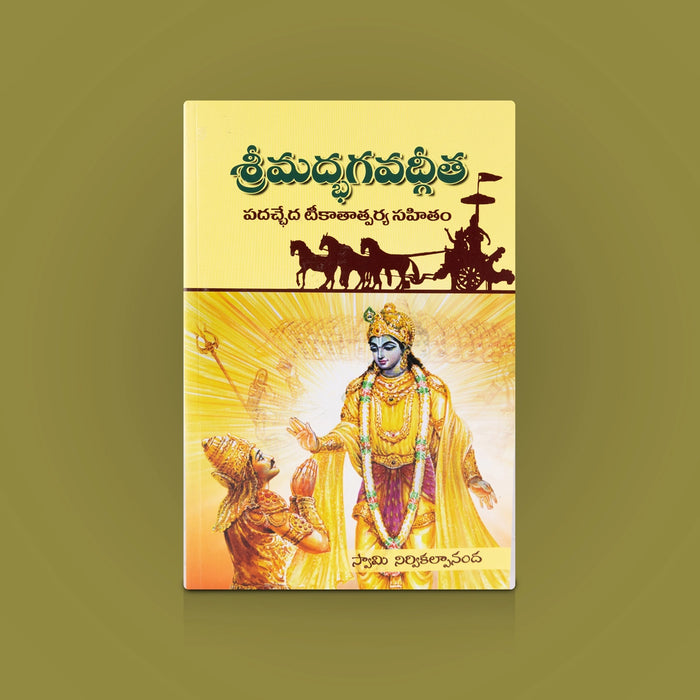 Srimad Bhagavad Gita (Padachcheda Teeka Tatparya Sahitam) - Telugu | Spiritual Book / Bhagavad Gita Commentary & Sloka Guide