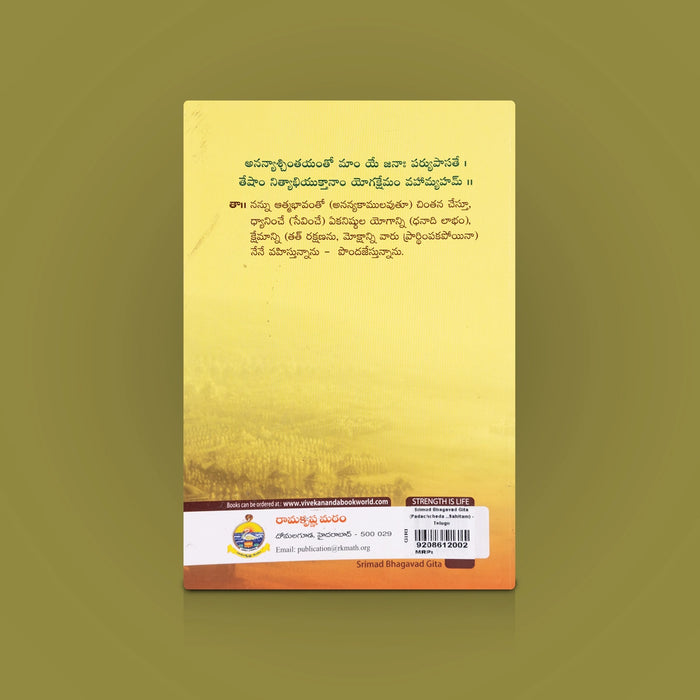 Srimad Bhagavad Gita (Padachcheda Teeka Tatparya Sahitam) - Telugu | Spiritual Book / Bhagavad Gita Commentary & Sloka Guide