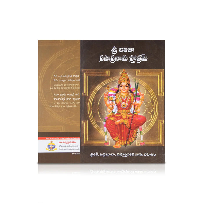 Sri Lalitha Sahasranama Stothram - Telugu | By Rao/ Spritual Book