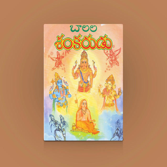 Balala Sankarudu - Telugu | Children Spiritual Book / Adi Shankaracharya Life Story & Devotional Book