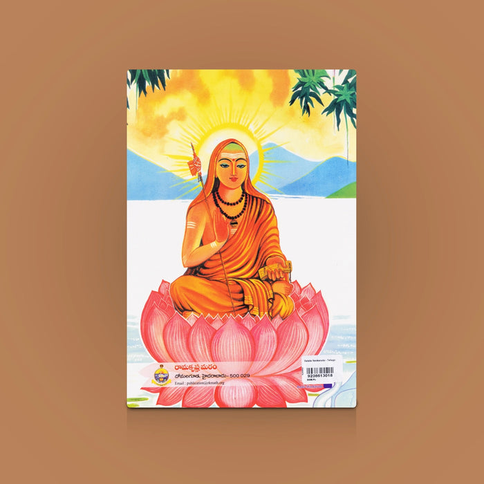Balala Sankarudu - Telugu | Children Spiritual Book / Adi Shankaracharya Life Story & Devotional Book