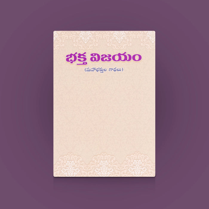 Bhakta Vijayam - Telugu | By Swami Gnanadananda / Devotional Book / Stories of Great Saints & Bhakti Literature
