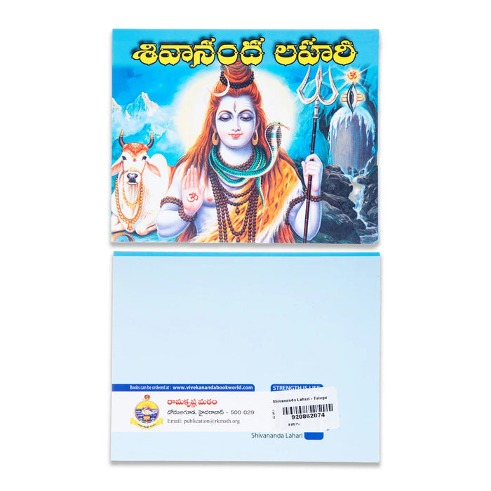 Shivananda Lahari - Telugu| Hindu Spritual Book