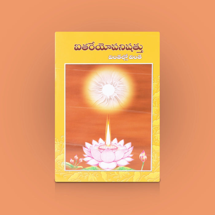 Aitareyopanishattu - Telugu | By Swami Gnanadananda / Hindu Spiritual Upanishad Text / Vedanta & Philosophical Book