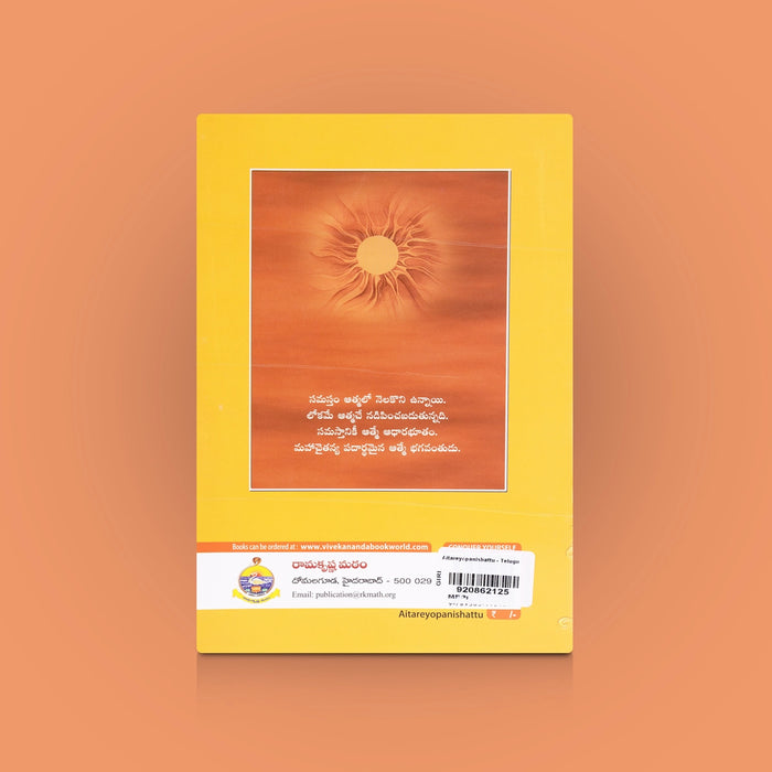 Aitareyopanishattu - Telugu | By Swami Gnanadananda / Hindu Spiritual Upanishad Text / Vedanta & Philosophical Book
