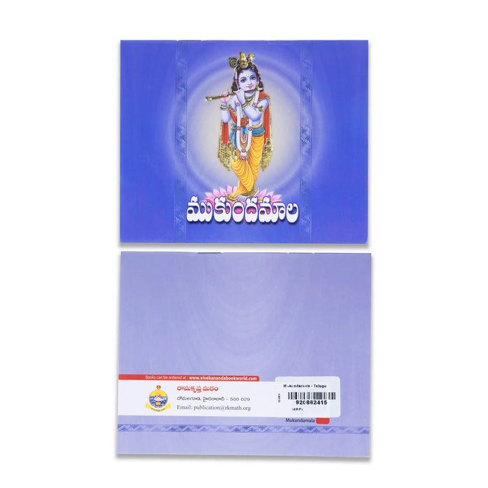 Mukundamala - Telugu | Hindu Spritual Book