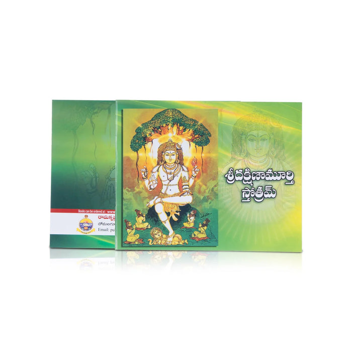 Sri Dakshinamoorty Stotram - Telugu | By Asutoshananda Swami/ Stotram Book