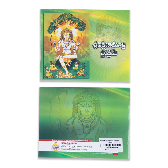 Sri Dakshinamoorty Stotram - Telugu | By Asutoshananda Swami/ Stotram Book