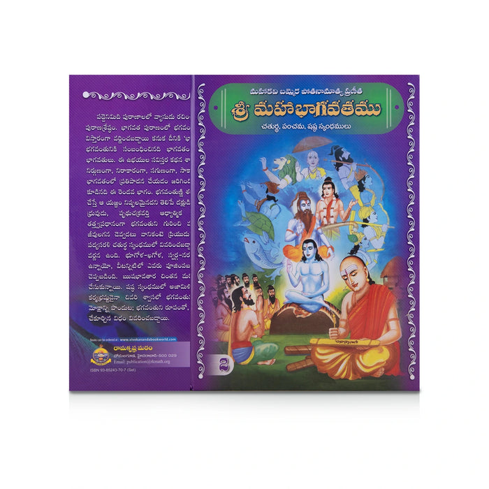 Sri Mahabhagavatamu - 5 Volumes Set - Telugu | Hindu Puran Book - Epic & Purana