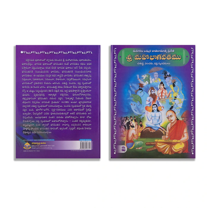 Sri Mahabhagavatamu - 5 Volumes Set - Telugu | Hindu Puran Book - Epic & Purana
