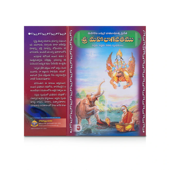 Sri Mahabhagavatamu - 5 Volumes Set - Telugu | Hindu Puran Book - Epic & Purana