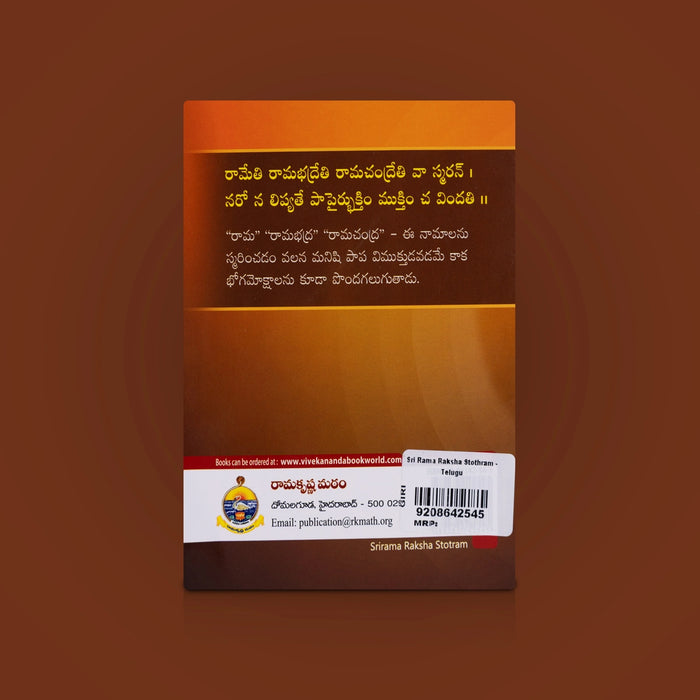 Sri Rama Raksha Stothram - Telugu | Lord Rama Devotional Slokas / Spiritual Chanting & Worship Guide
