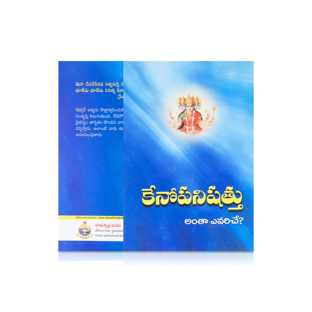 Kenopanishad - Telugu | By Swami Jnanadananda/ Hindu Spritual Book