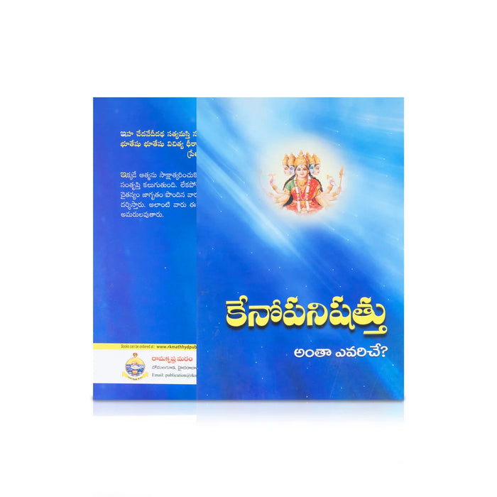 Kenopanishad - Telugu | By Swami Jnanadananda/ Hindu Spritual Book